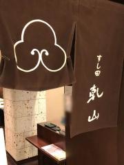 すし田乾山