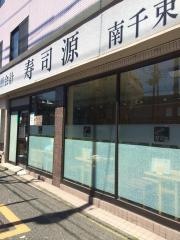寿司源南千束店