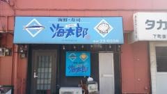 海太郎