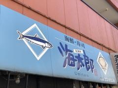 海太郎