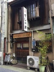 すしの岸