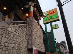 東天閣　南幸店