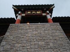 東天閣　南幸店