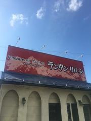 ヒマラヤンダイニング・ランタンリルン