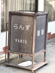 らんず喫茶