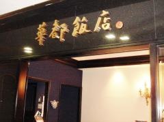 シャトーハンテン（華都飯店）