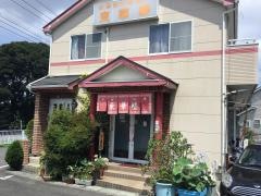 東華楼中国料理