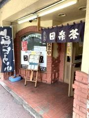 田楽茶屋　盛岡店