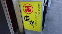 薬ちか