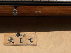 天しち