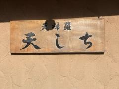 天しち