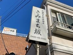 きみまち坂