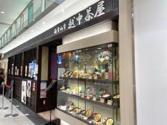 越中茶屋