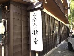 新屋