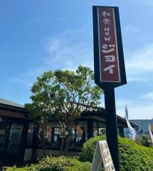 和食ＮＯＷジョイ金閣寺店