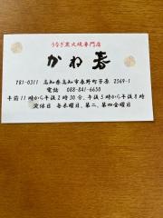 かね春うなぎ料理専門店