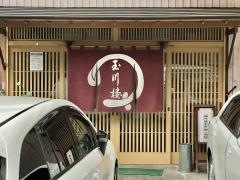 玉川楼