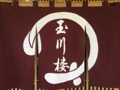 玉川楼