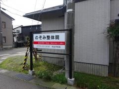 のぞみ整体院
