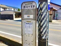 「滑川十文字」バス停留所