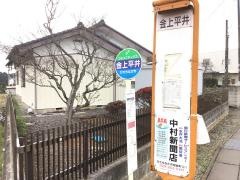 「金上平井」バス停留所