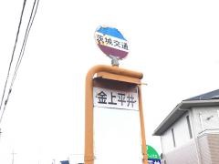 「金上平井」バス停留所