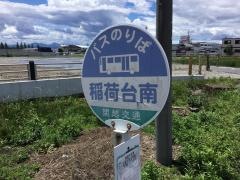 「稲荷台南」バス停留所