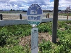 「稲荷台南」バス停留所