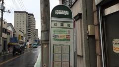 「双葉町」バス停留所