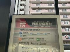 「目黒警察署前」バス停留所