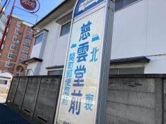 「慈雲堂前」バス停留所