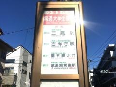 「電通大学生寮前」バス停留所