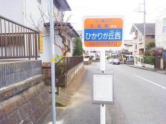 「ひかりが丘西」バス停留所