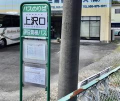 「上沢口」バス停留所