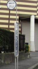 「衛生科学センター前」バス停留所