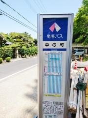 「中の町」バス停留所