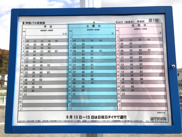 神姫バス「北山口(姫路市)」バス停留所／ホームメイト