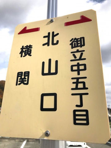 バス部品　神姫バス　バス停看板　明石公園北口 バス部品 神姫バス バス停看板 明石公園北口