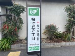 「桜ケ丘２丁目」バス停留所