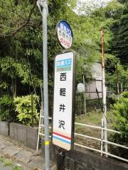 「西軽井沢」バス停留所