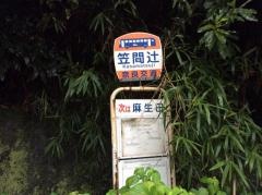 「笠間辻」バス停留所