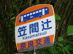 「笠間辻」バス停留所