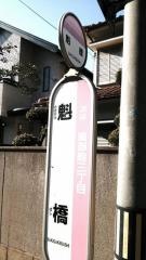 「魁橋」バス停留所