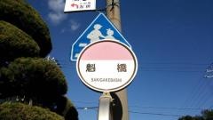 「魁橋」バス停留所