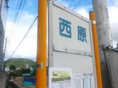 「西原」バス停留所
