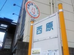 「西原」バス停留所