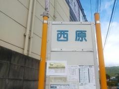「西原」バス停留所