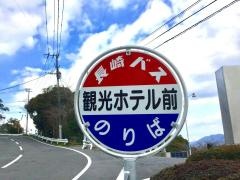 「観光ホテル前」バス停留所