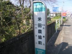 「米田農協前」バス停留所