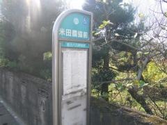「米田農協前」バス停留所